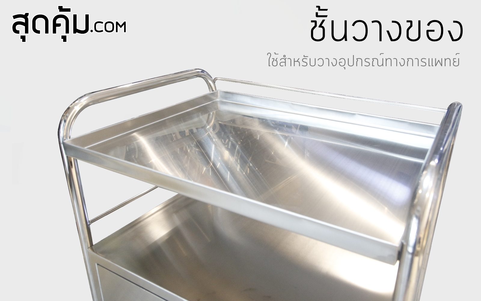 โต๊ะทานข้าว โต๊ะคร่อมเตียงผู้ป่วย โต๊ะเข็นฉีดยา สแตนเลส